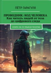 Скачать Проводник: Код человека. Как читать людей от тела до цифрового следа бесплатно