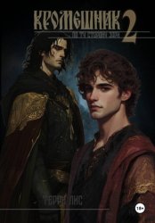 Скачать Кромешник 2. По ту сторону зари бесплатно