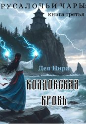 Скачать Колдовская кровь бесплатно