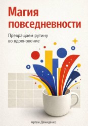Скачать Магия повседневности: Превращаем рутину во вдохновение бесплатно