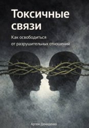 Скачать Токсичные связи: Как освободиться от разрушительных отношений бесплатно