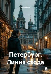 Скачать Петербург. Линия схода бесплатно
