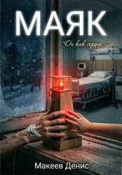 Скачать Маяк бесплатно