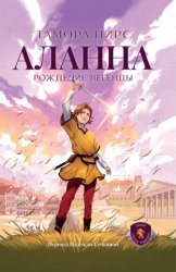 Скачать Аланна. Рождение легенды бесплатно