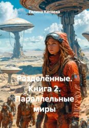 Скачать Разделённые. Книга 2. Параллельные миры бесплатно