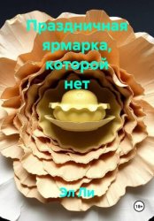 Скачать Праздничная ярмарка, которой нет бесплатно