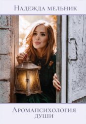 Скачать Аромапсихология души бесплатно