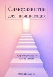 Скачать Саморазвитие для начинающих: Строим лучшее 