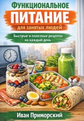 Скачать Функциональное питание для занятых людей. Быстрые и полезные рецепты на каждый день бесплатно
