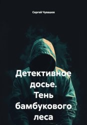 Скачать Детективное досье. Тень бамбукового леса бесплатно