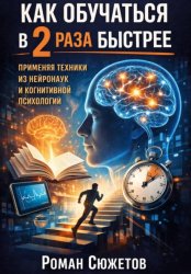 Скачать Как обучаться в 2 раза быстрее применяя техники из нейронаук и когнитивной психологии бесплатно