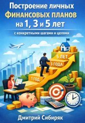 Скачать Построение личных финансовых планов на 1. 3 и 5 лет с конкретными шагами и целями бесплатно