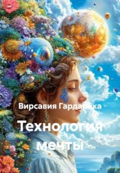 Скачать Технология мечты бесплатно