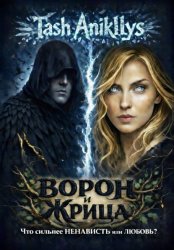 Скачать Ворон и Жрица бесплатно