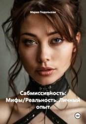Скачать Сабмиссивность: Мифы/Реальность. Личный опыт бесплатно