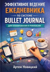 Скачать Эффективное ведение ежедневника по системе bullet journal для планирования и рефлексии бесплатно