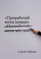 Скачать Проработай меня нежно: как прекратить борьбу с собой и обрести опору бесплатно