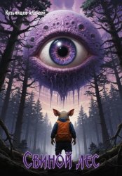 Скачать Свиной лес бесплатно