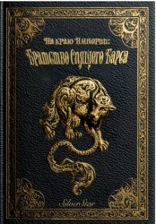 Скачать На краю Империи: Братство Спящего Барса бесплатно