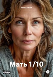 Скачать Мать 1/10 бесплатно
