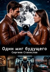 Скачать Один миг будущего бесплатно