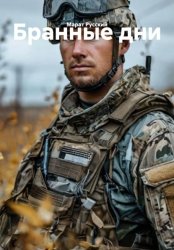 Скачать Бранные дни бесплатно