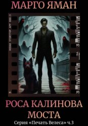 Скачать Роса Калинова моста бесплатно