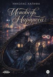 Скачать Исповедь Нарцисса бесплатно