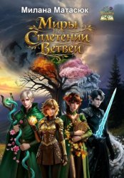 Скачать Миры на сплетении ветвей бесплатно