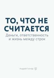 Скачать То, что не считается. Деньги, ответственность и жизнь между строк бесплатно