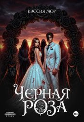 Скачать Чёрная роза бесплатно