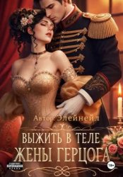 Скачать Выжить в теле жены герцога бесплатно