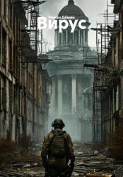 Скачать Вирус бесплатно