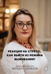 Скачать Реакция на стресс. Как выйти из режима выживания бесплатно