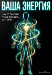 Скачать Ваша энергия: как её реально почувствовать за 1 день бесплатно