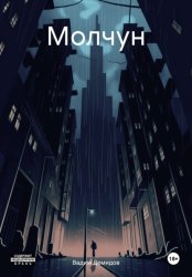 Скачать Молчун бесплатно