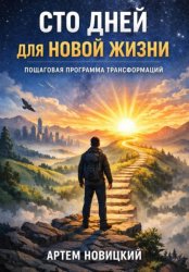 Скачать Сто дней для новой жизни. Пошаговая программа трансформации бесплатно