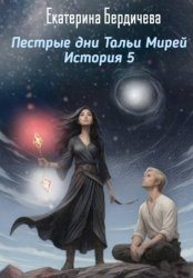 Скачать Пестрые дни Тальи Мирей. История 5 бесплатно