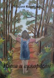 Скачать Нота и аккордеон бесплатно