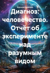 Скачать Диагноз: человечество. Отчёт об эксперименте над разумным видом бесплатно