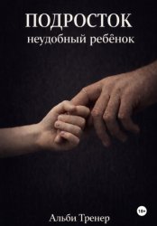 Скачать Подросток неудобный ребенок бесплатно