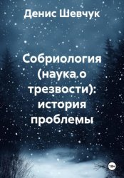 Скачать Собриология (наука о трезвости): история проблемы бесплатно