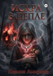 Скачать Искра в пепле бесплатно