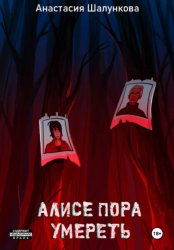 Скачать Алисе пора умереть бесплатно