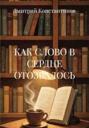 Скачать КАК СЛОВО В СЕРДЦЕ ОТОЗВАЛОСЬ бесплатно