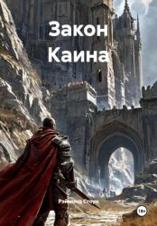 Скачать Закон Каина бесплатно