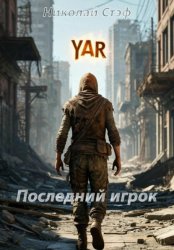 Скачать Последний игрок бесплатно