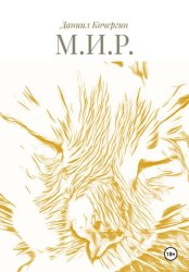 Скачать М.И.Р. бесплатно