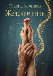 Скачать Женские нити бесплатно