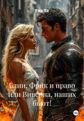 Скачать Блин, Фрик и право или Виверна, наших бьют! бесплатно